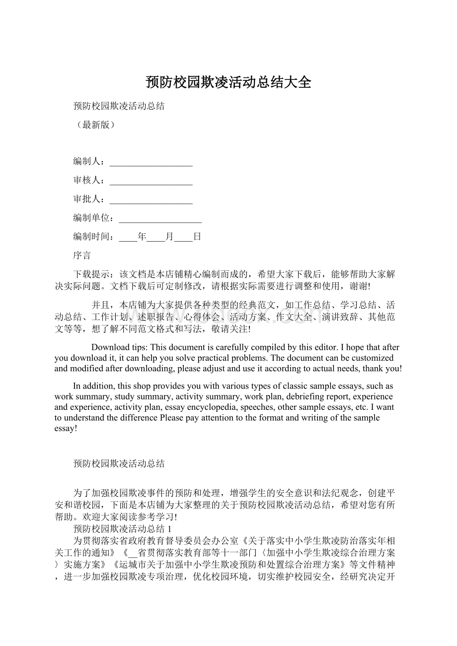 预防校园欺凌活动总结大全文档格式.docx