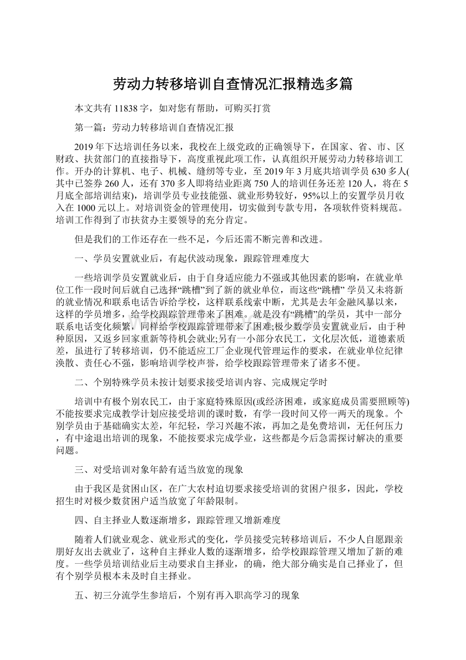 劳动力转移培训自查情况汇报精选多篇.docx_第1页