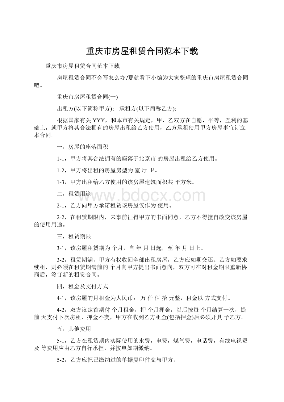 重庆市房屋租赁合同范本下载.docx_第1页