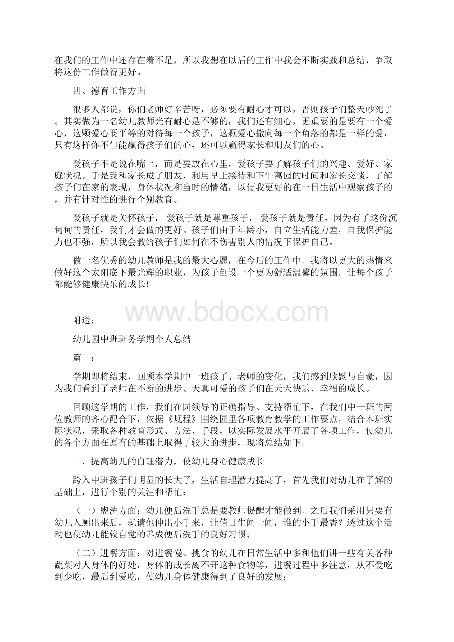 幼儿园中班班主任期末总结Word格式文档下载.docx_第2页