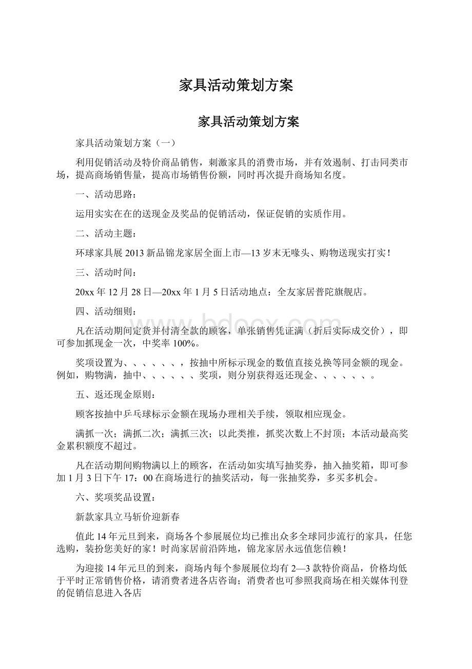 家具活动策划方案Word文件下载.docx