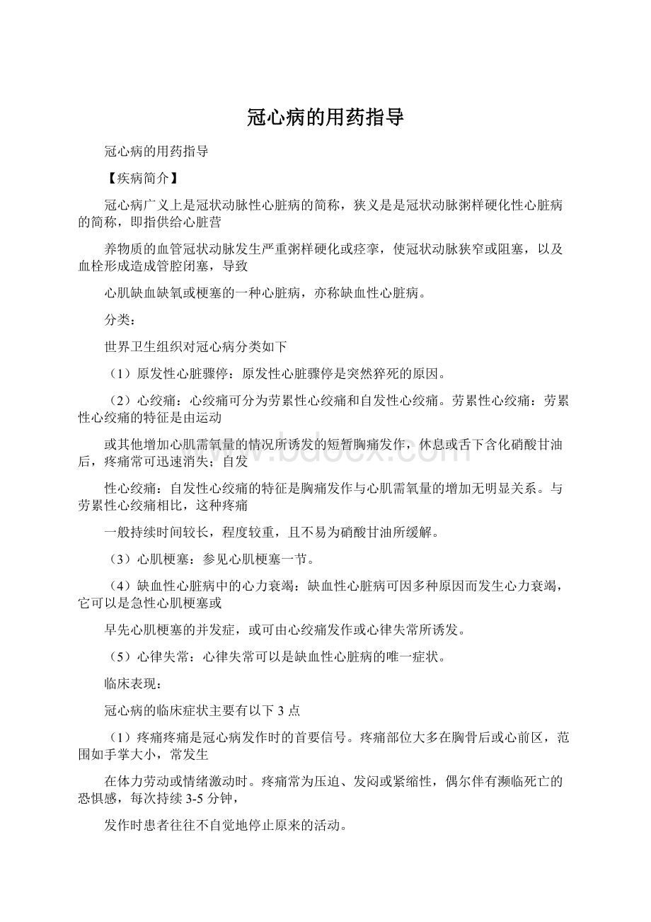 冠心病的用药指导.docx_第1页