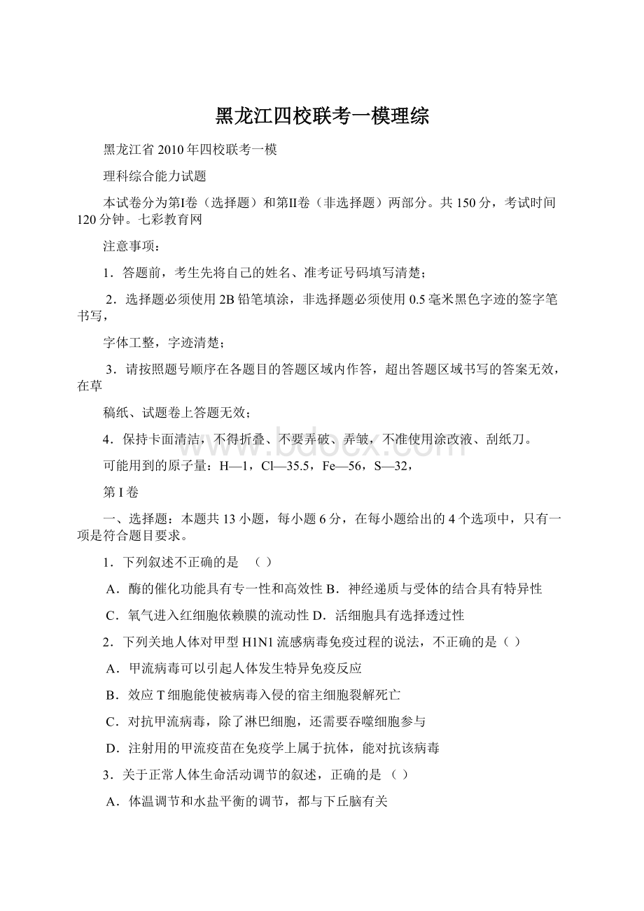 黑龙江四校联考一模理综.docx