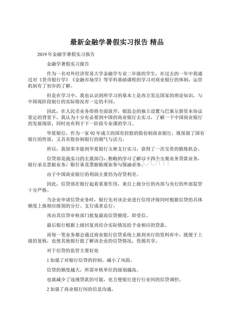 最新金融学暑假实习报告 精品Word文档格式.docx_第1页