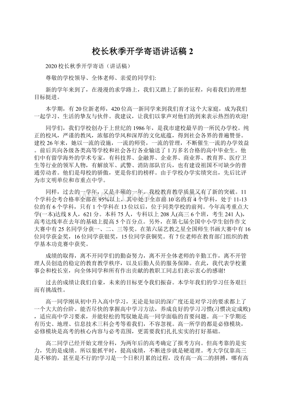 校长秋季开学寄语讲话稿2Word格式文档下载.docx