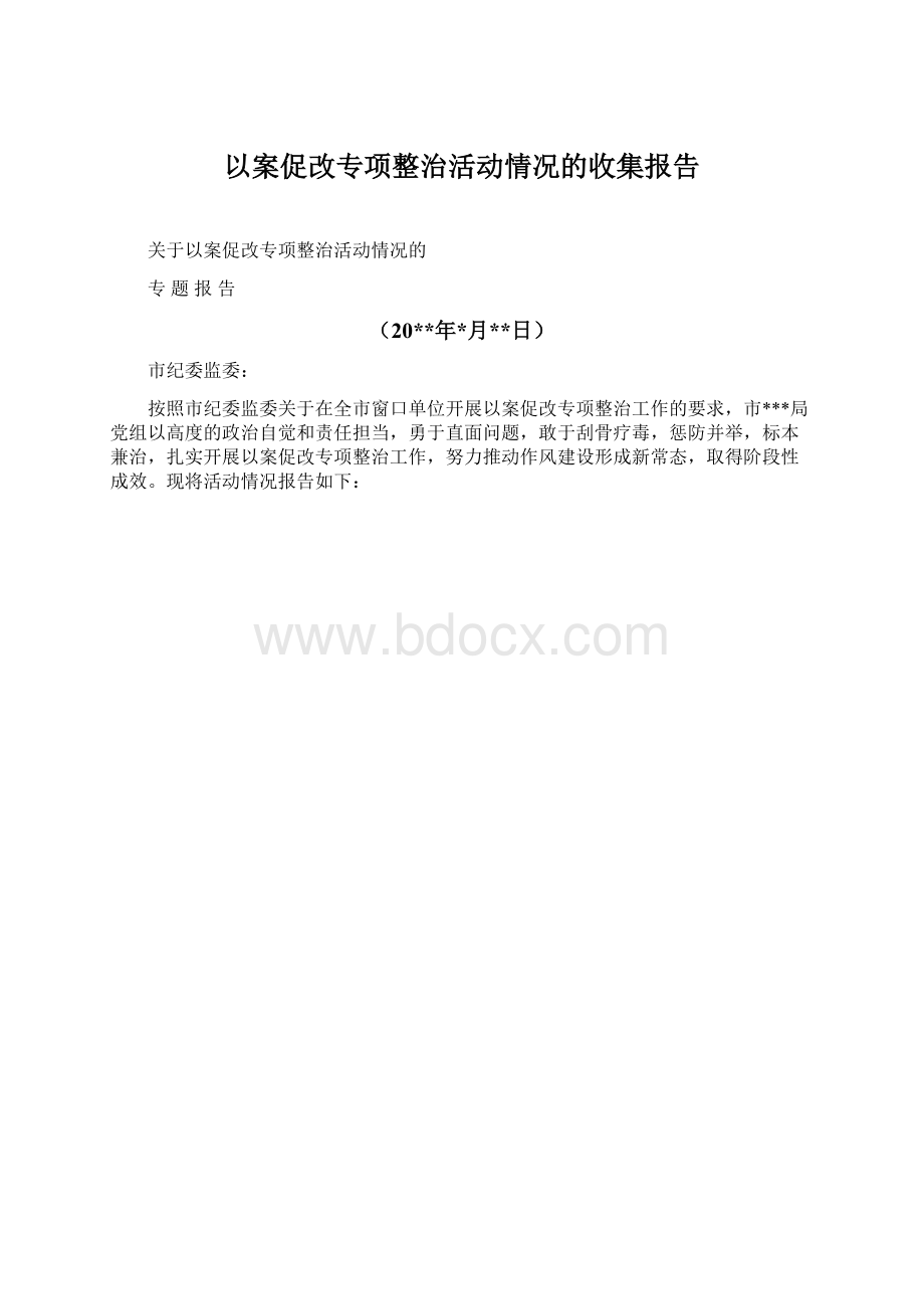 以案促改专项整治活动情况的收集报告.docx_第1页