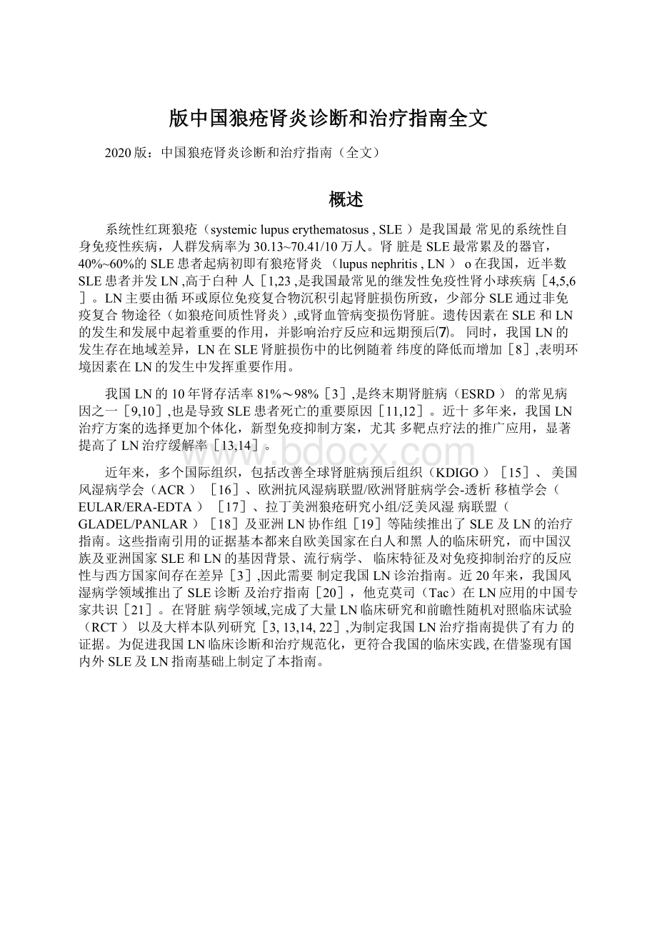 版中国狼疮肾炎诊断和治疗指南全文Word下载.docx