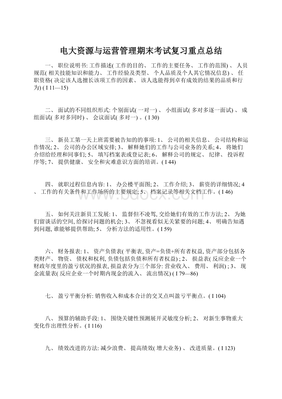 电大资源与运营管理期末考试复习重点总结.docx_第1页