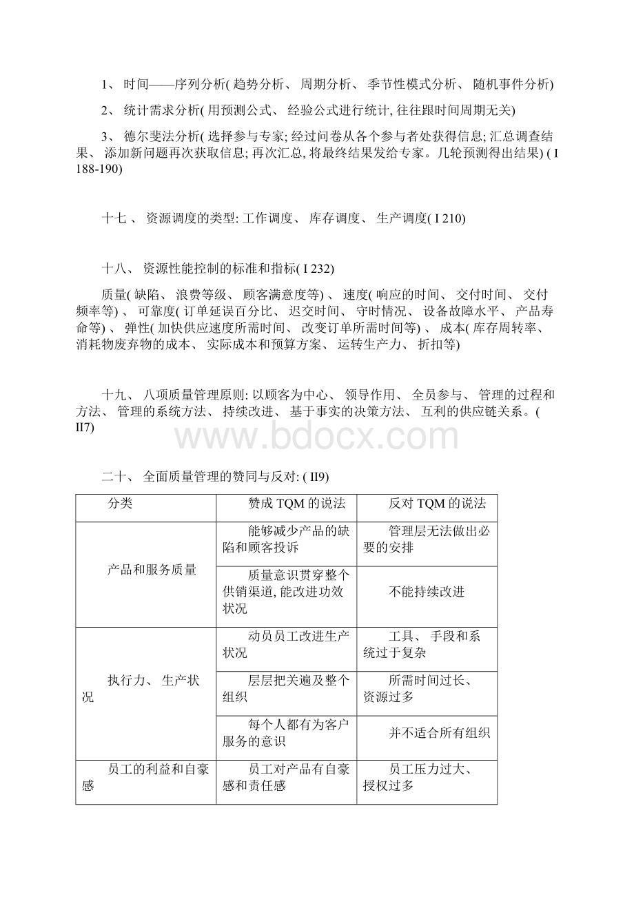 电大资源与运营管理期末考试复习重点总结.docx_第3页