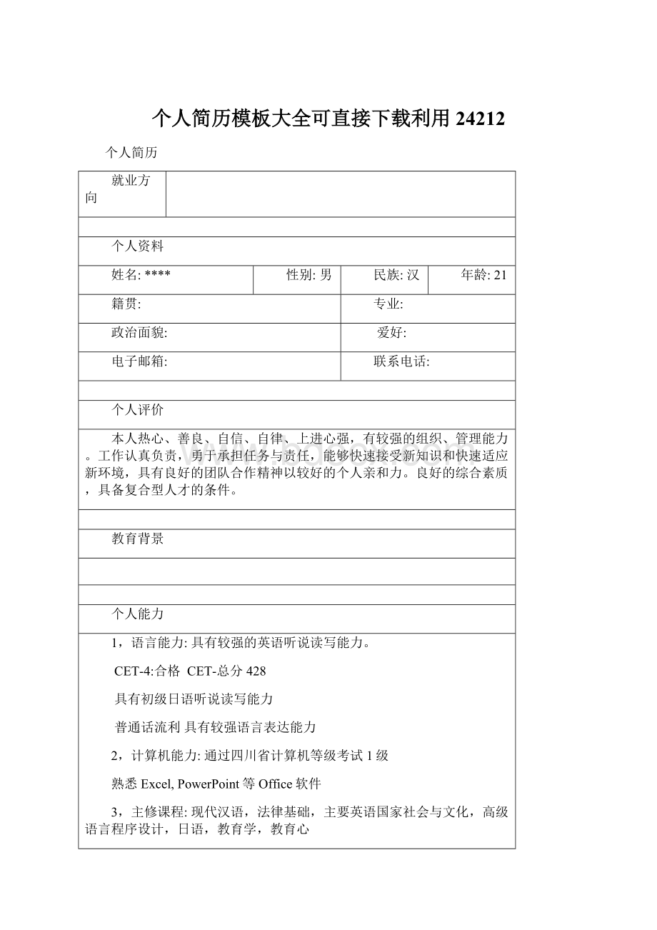 个人简历模板大全可直接下载利用24212Word格式.docx