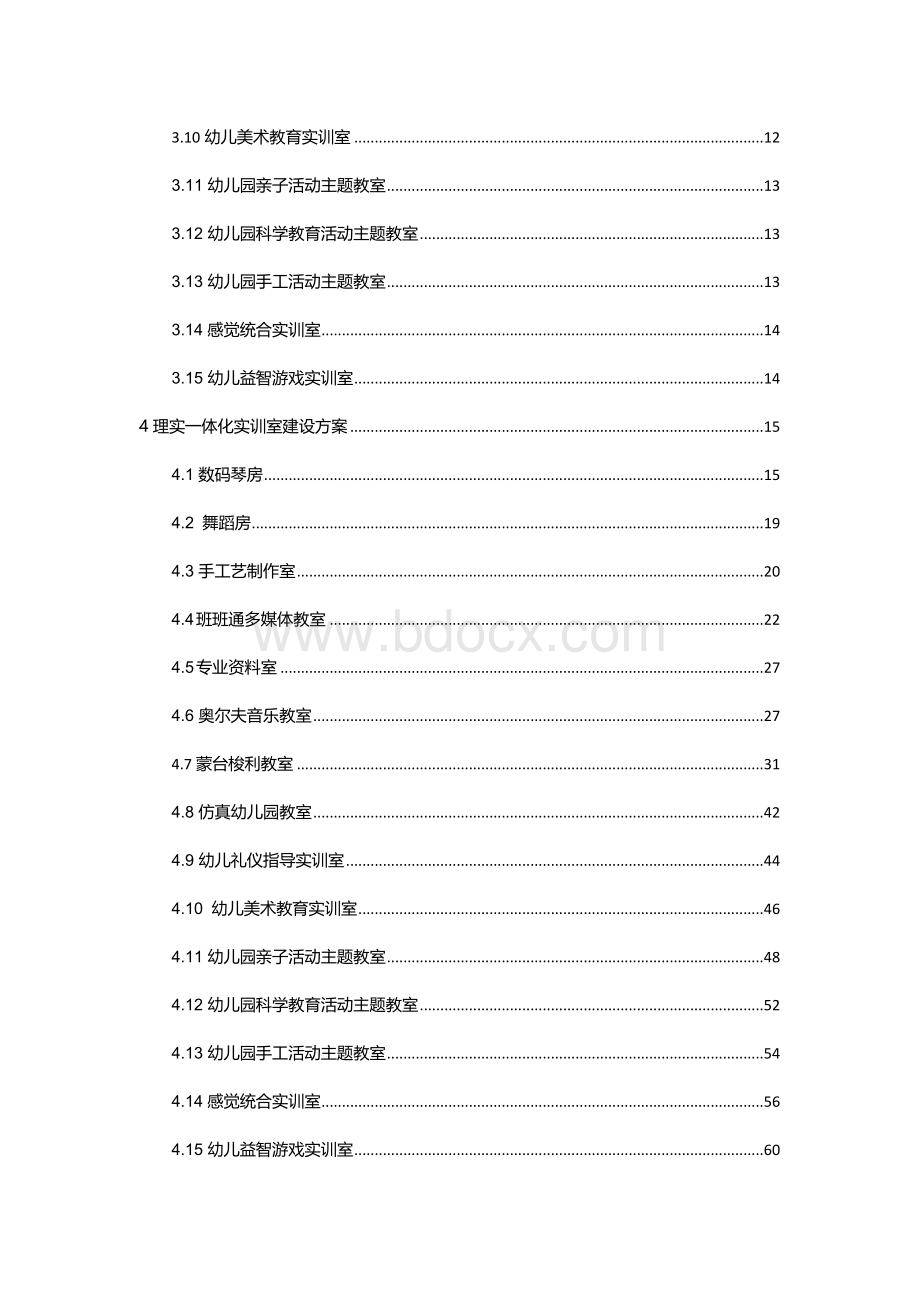 学前教育专业理实一体化实训室解决方案文档格式.docx_第3页