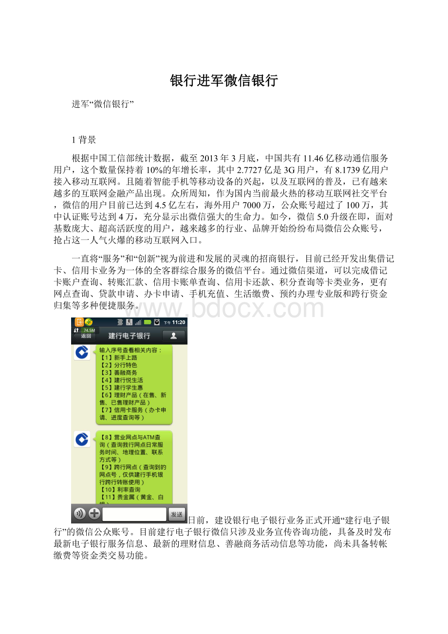 银行进军微信银行文档格式.docx