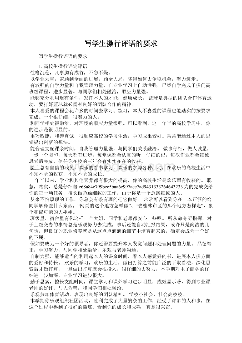 写学生操行评语的要求Word文档下载推荐.docx_第1页