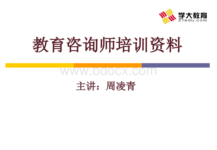 教育咨询师培训资料.ppt