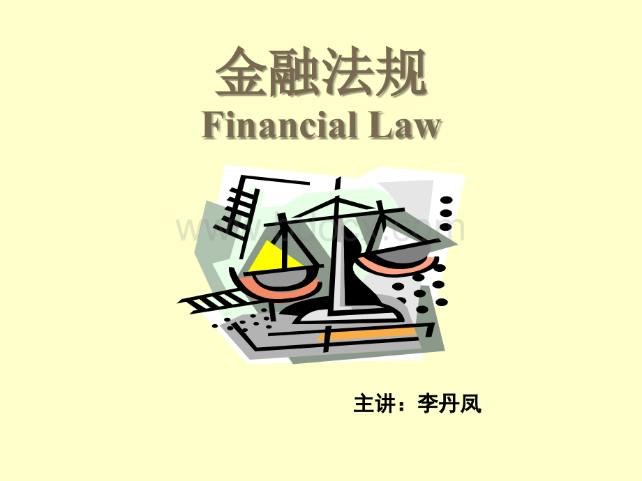 《金融法规》.ppt