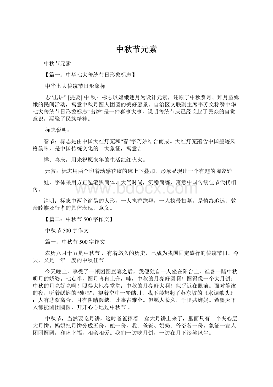 中秋节元素Word文档格式.docx_第1页