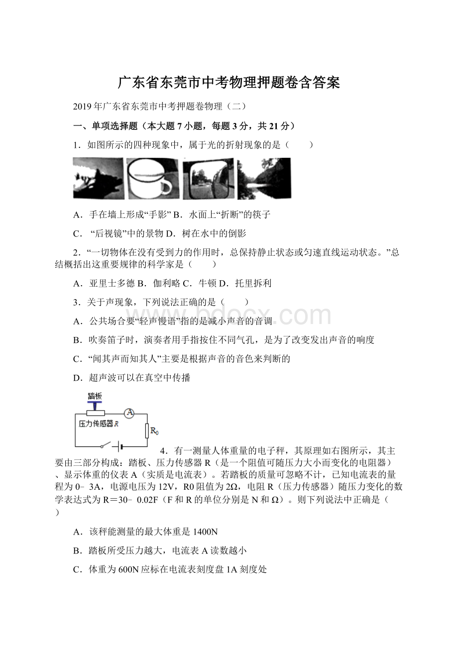 广东省东莞市中考物理押题卷含答案.docx_第1页
