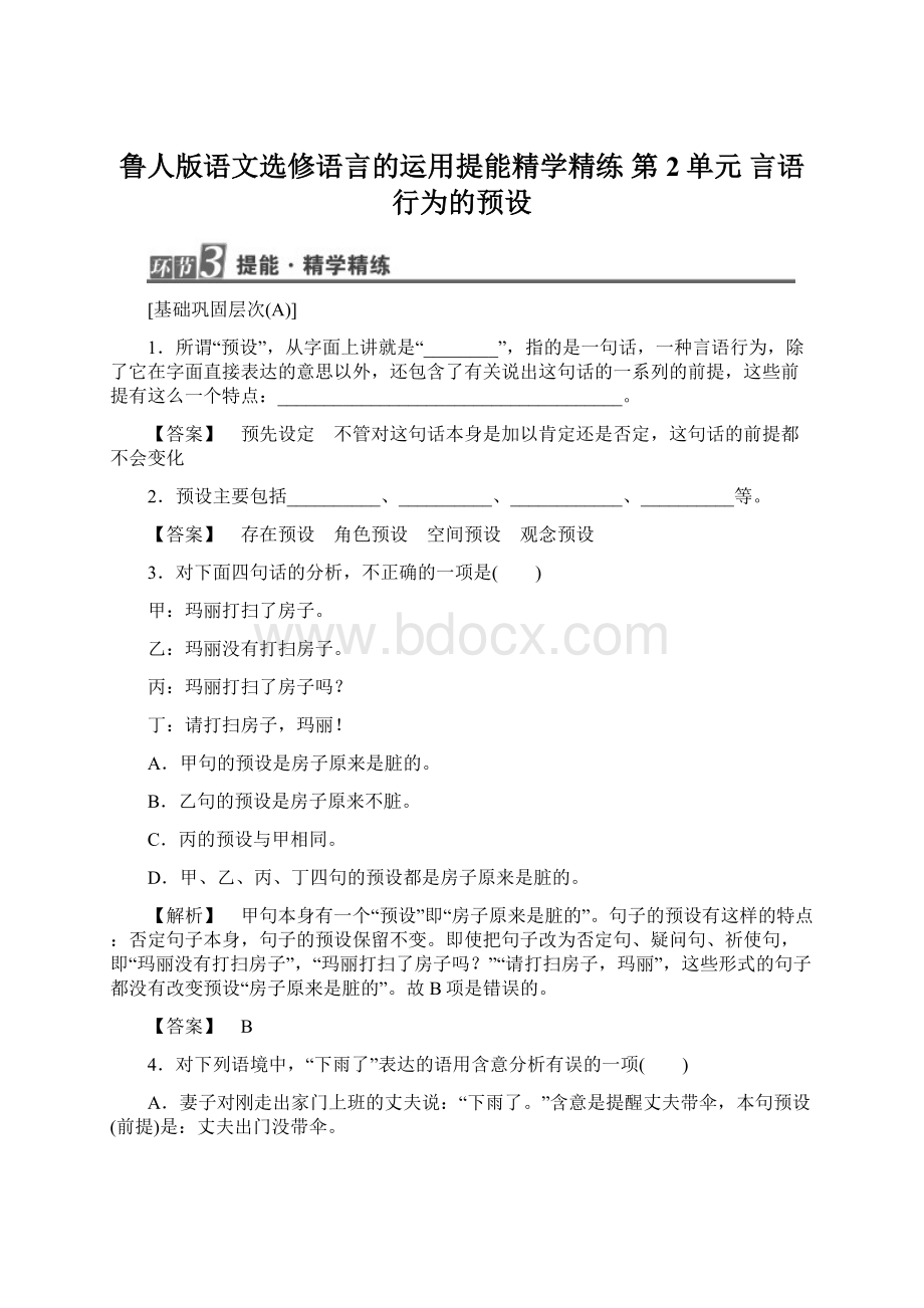 鲁人版语文选修语言的运用提能精学精练第2单元 言语行为的预设.docx