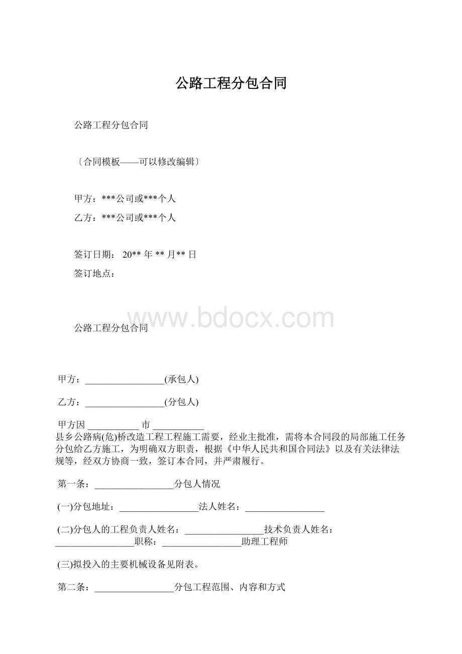 公路工程分包合同Word格式.docx_第1页