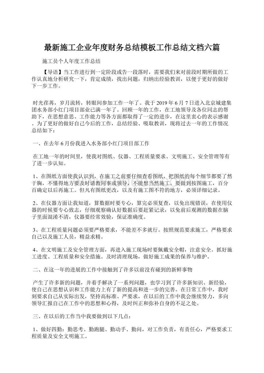 最新施工企业年度财务总结模板工作总结文档六篇Word文档格式.docx