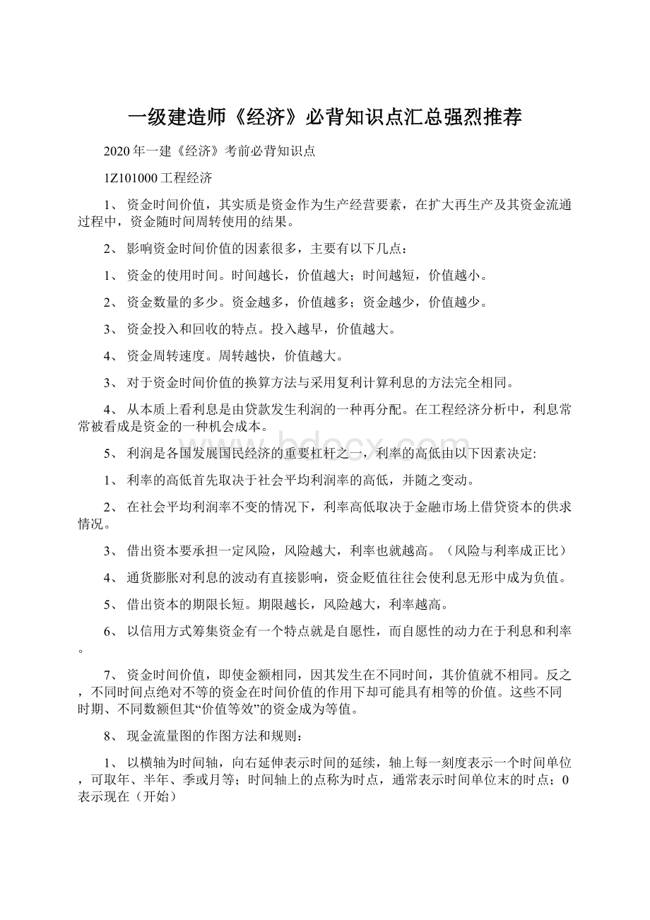 一级建造师《经济》必背知识点汇总强烈推荐Word文档格式.docx_第1页