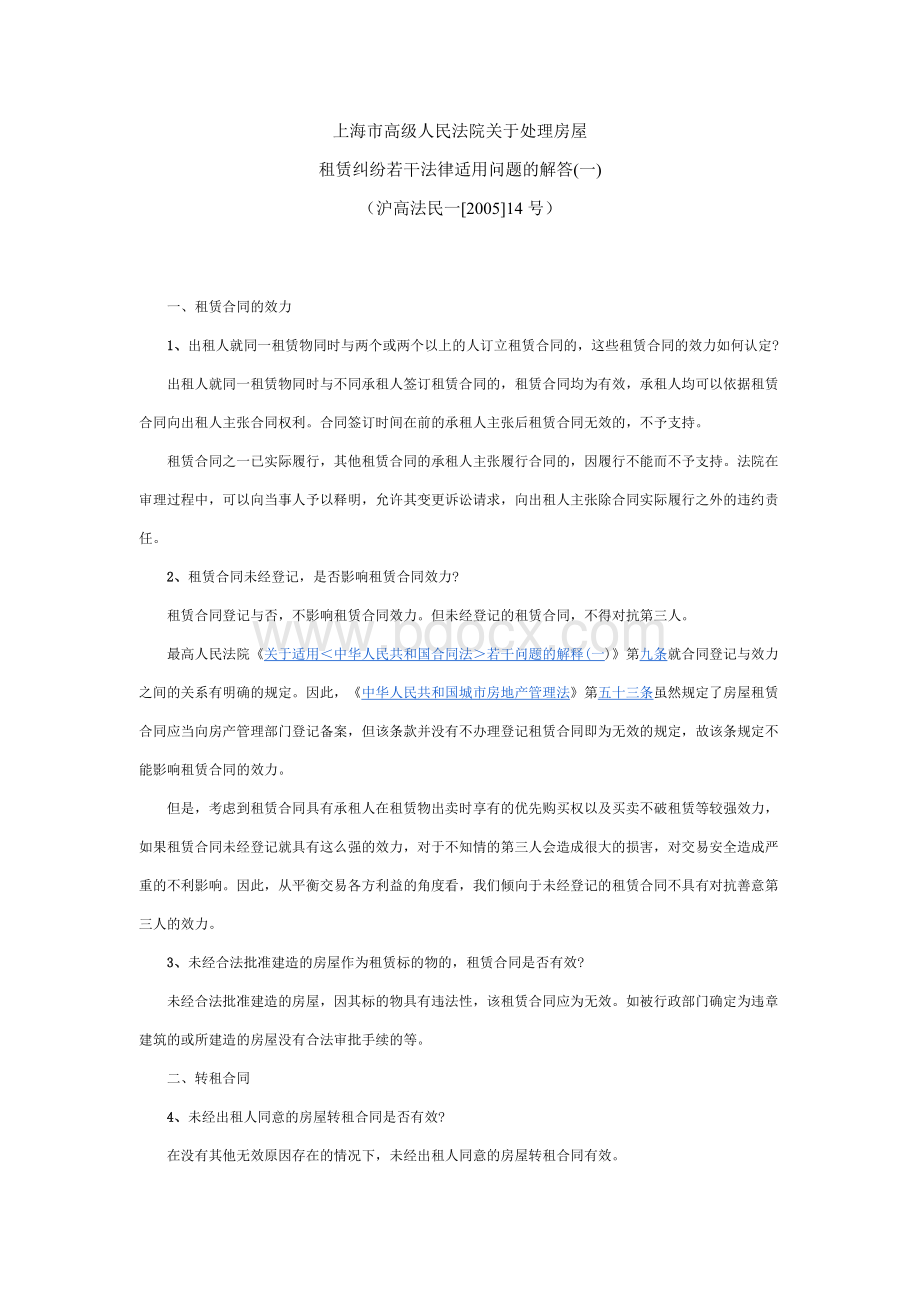 上海高院关于处理房屋租赁纠纷若干法律适用问题的解答(一)Word文档格式.doc