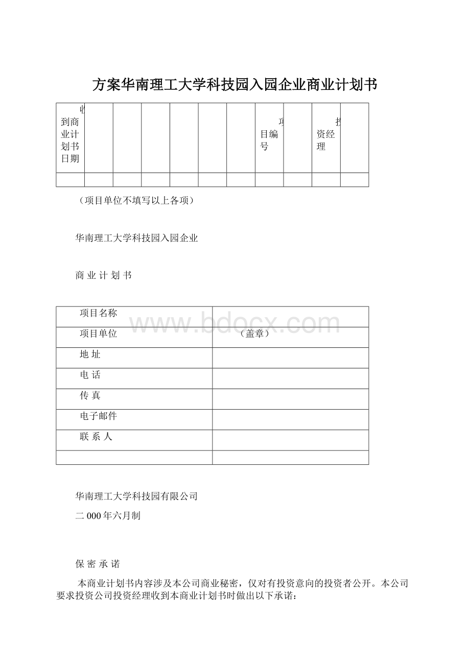 方案华南理工大学科技园入园企业商业计划书.docx