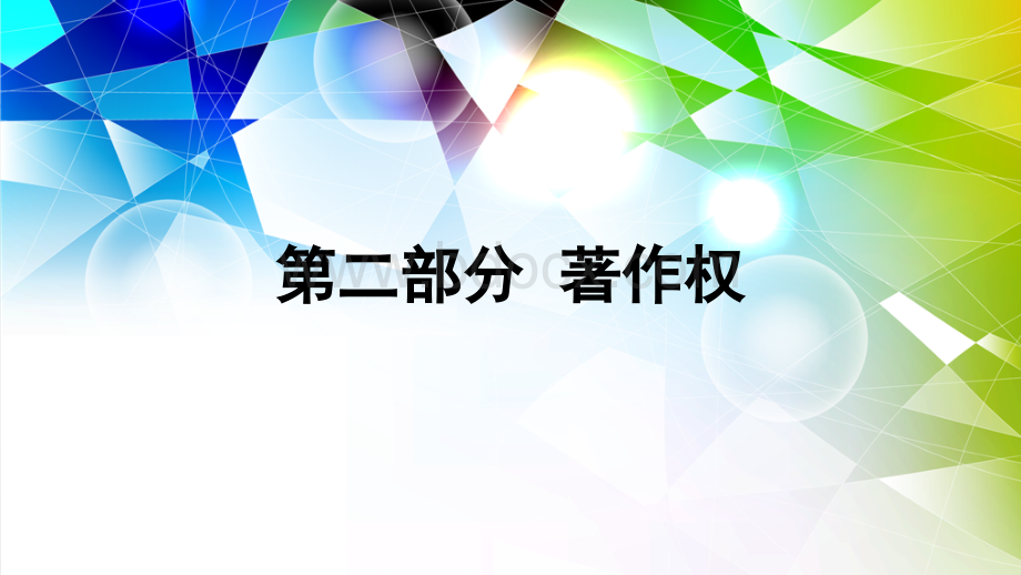 知识产权法(著作权)-1案例整理PPT文件格式下载.pptx