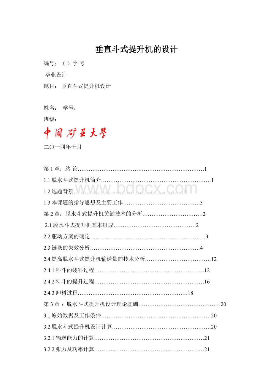 垂直斗式提升机的设计Word格式文档下载.docx_第1页