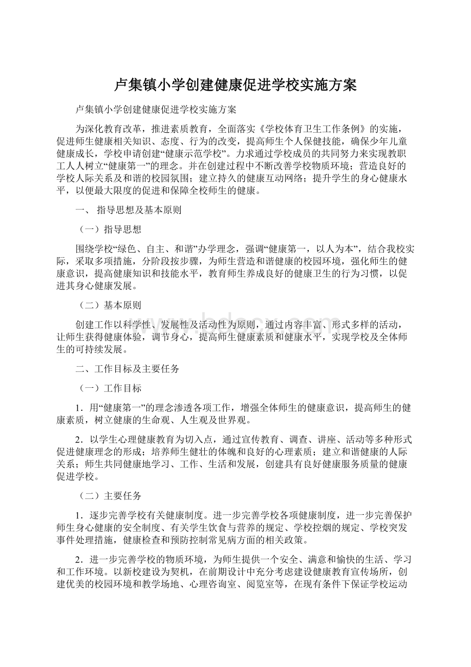 卢集镇小学创建健康促进学校实施方案.docx_第1页