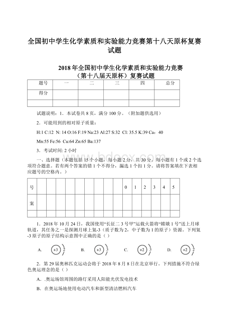 全国初中学生化学素质和实验能力竞赛第十八天原杯复赛试题Word格式文档下载.docx_第1页