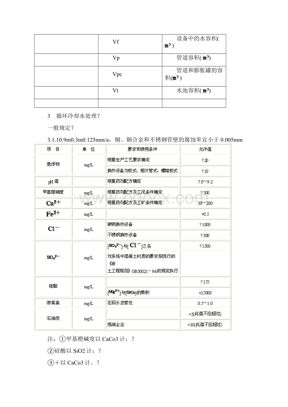 工业循环冷却水处理设计规范Word格式.docx_第3页