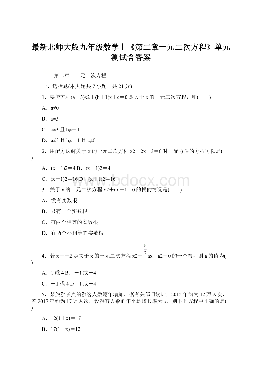 最新北师大版九年级数学上《第二章一元二次方程》单元测试含答案.docx_第1页