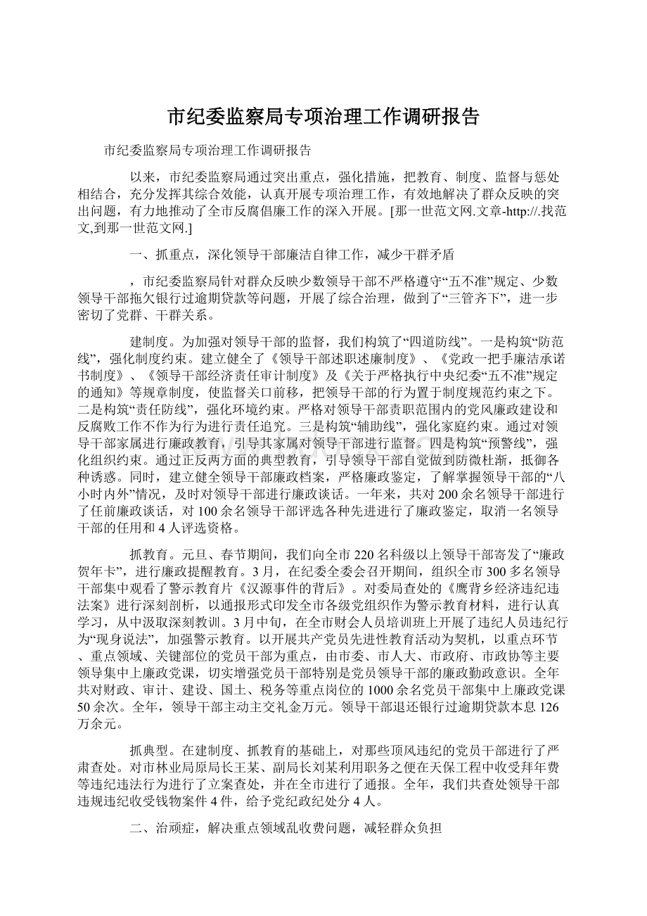 市纪委监察局专项治理工作调研报告.docx_第1页