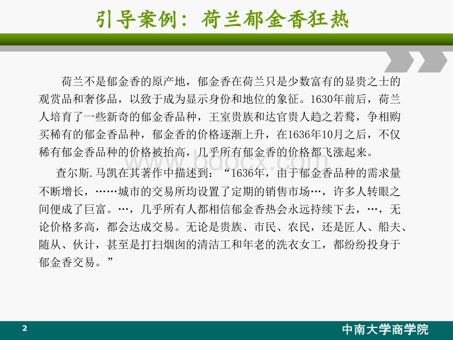 饶育蕾《行为金融学》课件(第九章金融市场中的群体心理特征与金融泡沫)PPT文档格式.ppt_第2页