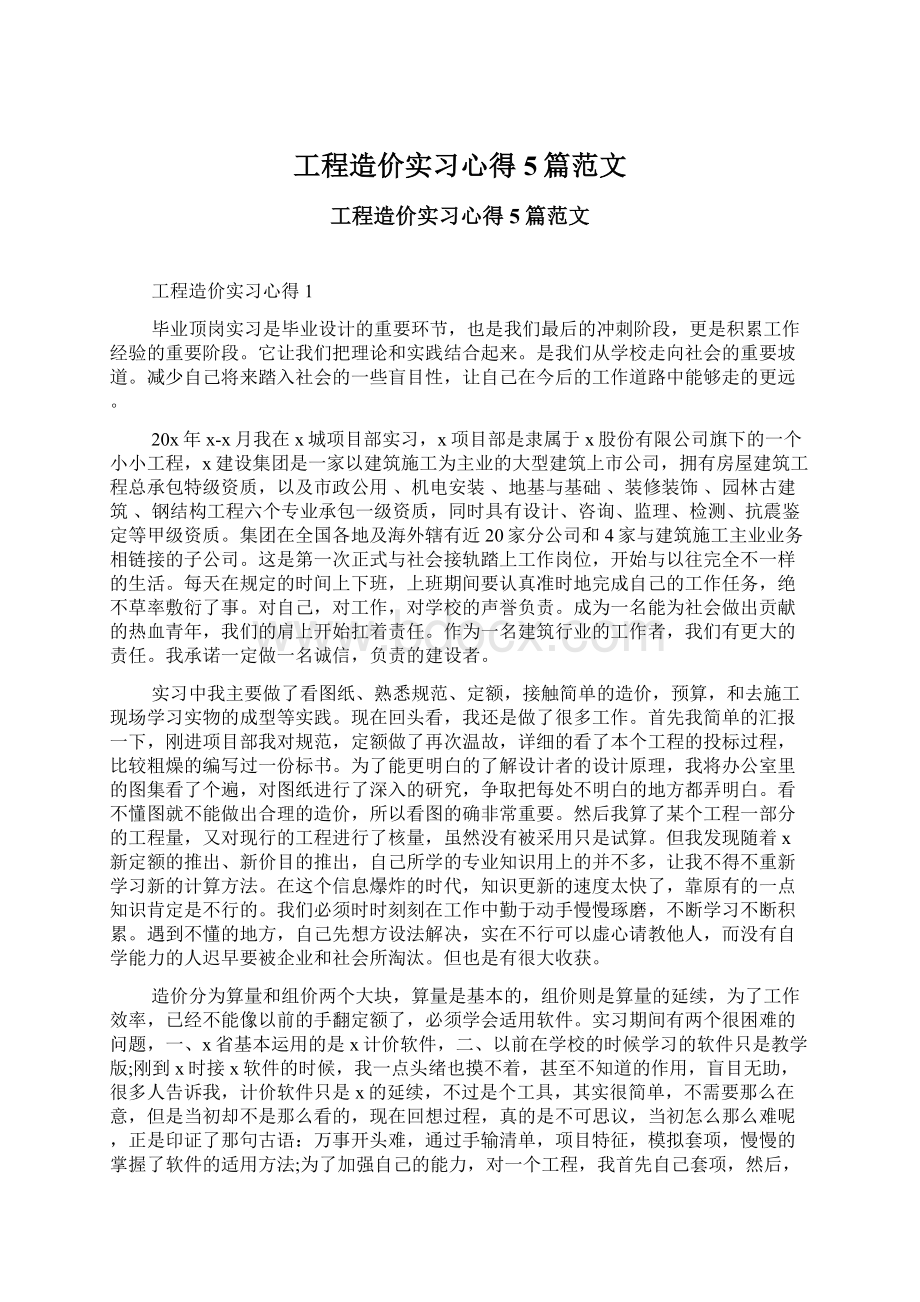 工程造价实习心得5篇范文.docx