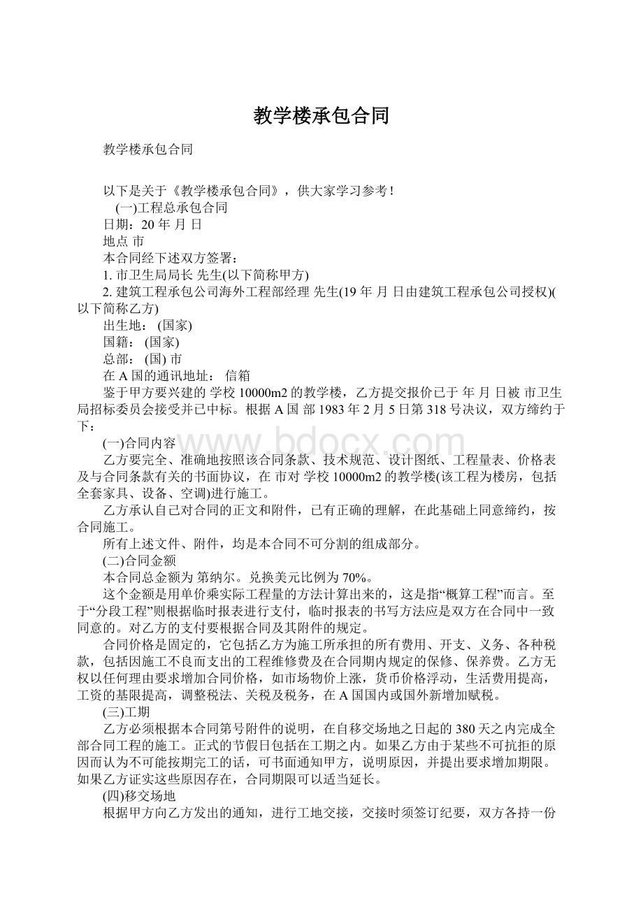 教学楼承包合同Word文档下载推荐.docx_第1页