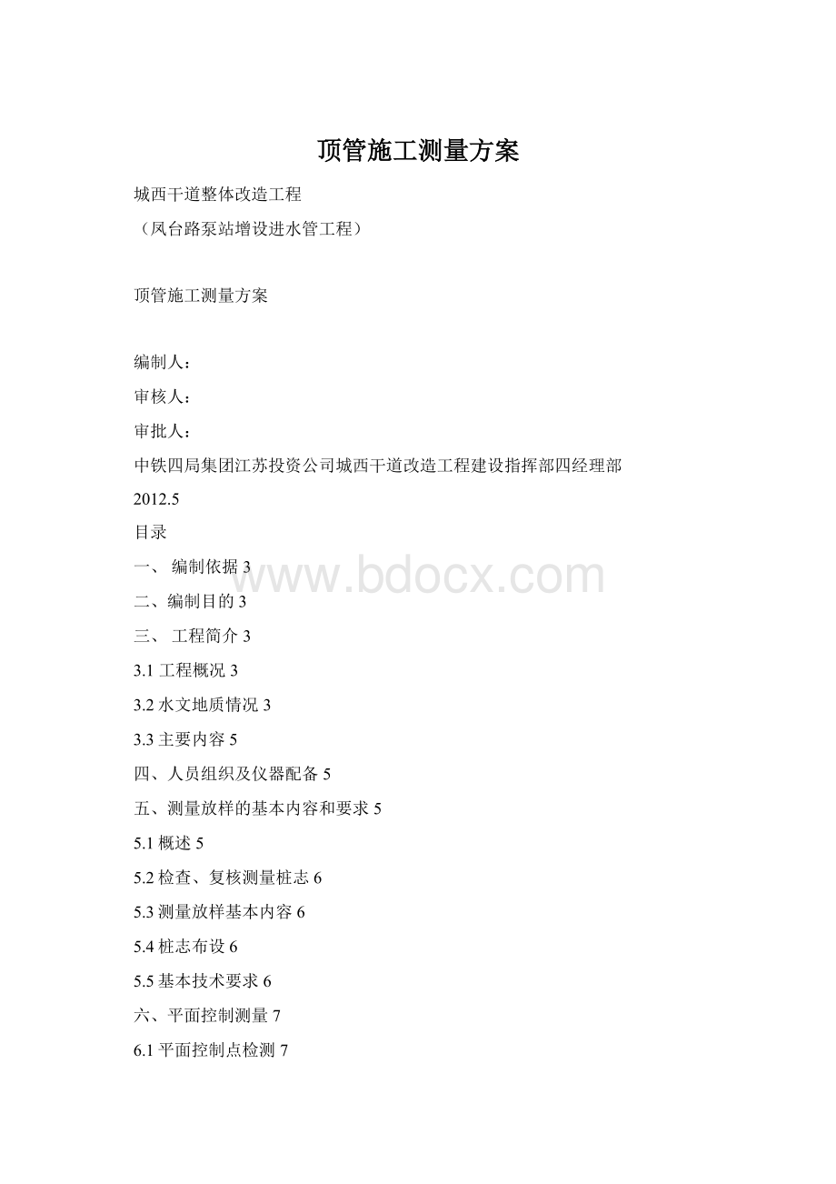 顶管施工测量方案Word文档格式.docx_第1页