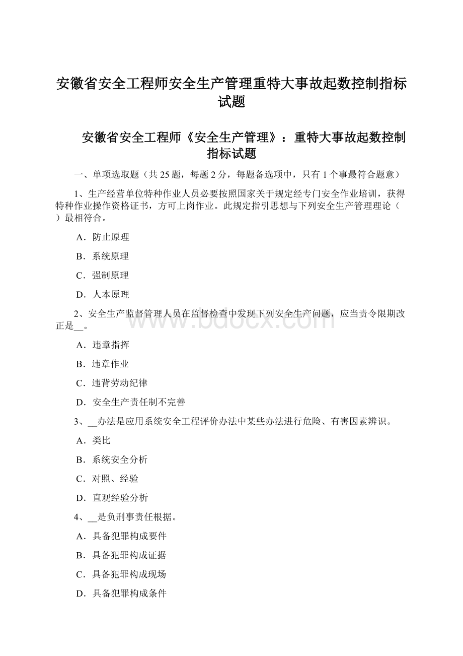 安徽省安全工程师安全生产管理重特大事故起数控制指标试题Word文档格式.docx