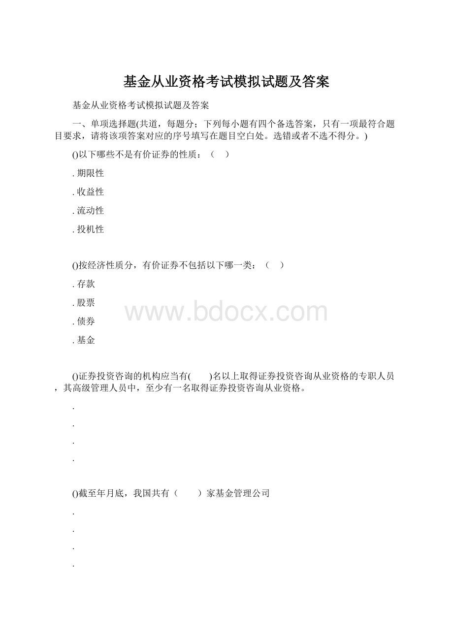 基金从业资格考试模拟试题及答案.docx