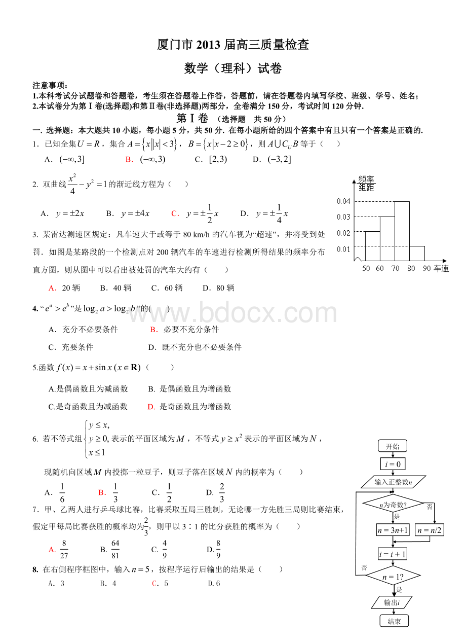 厦门市2013届高三质量检查数学理科试卷(含答案)Word文档下载推荐.doc