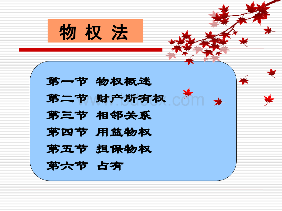 第4章物权法.ppt