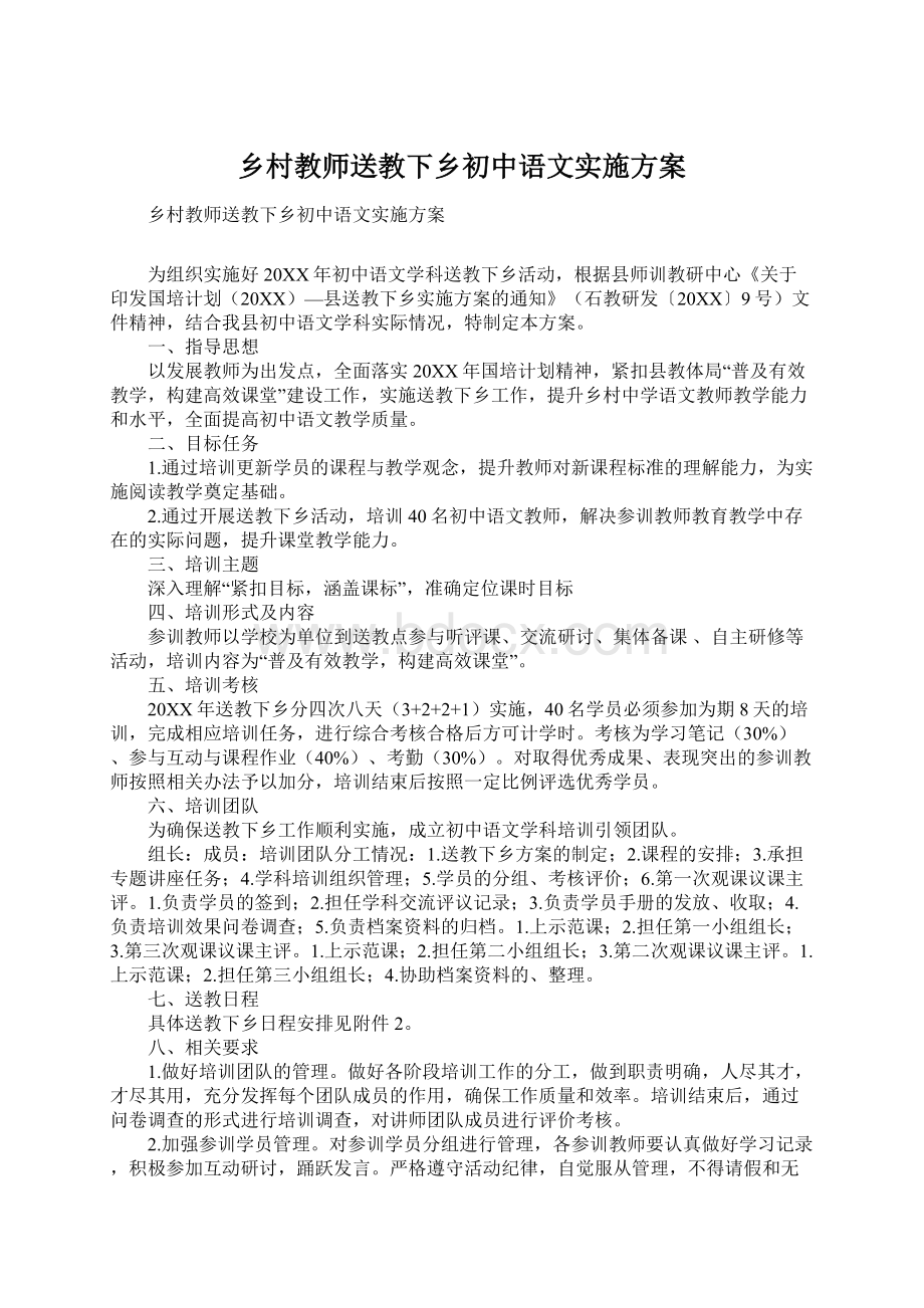 乡村教师送教下乡初中语文实施方案.docx