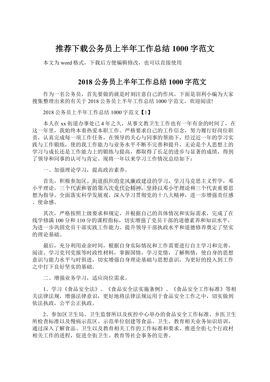 推荐下载公务员上半年工作总结1000字范文.docx