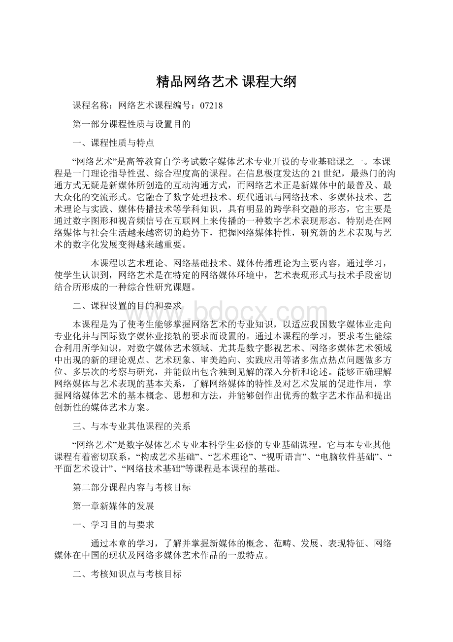 精品网络艺术 课程大纲Word文档格式.docx_第1页