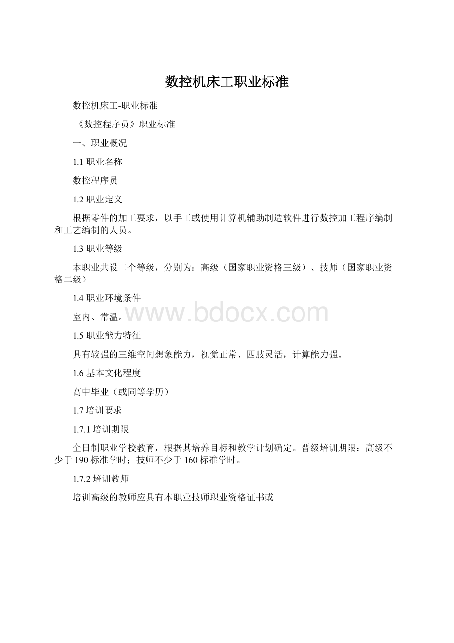 数控机床工职业标准文档格式.docx