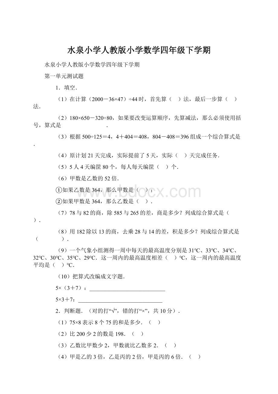 水泉小学人教版小学数学四年级下学期Word文档下载推荐.docx