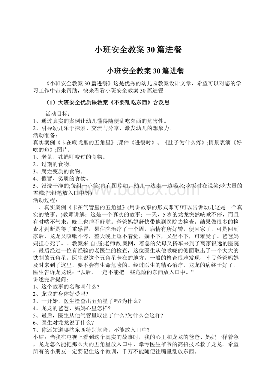 小班安全教案30篇进餐.docx_第1页