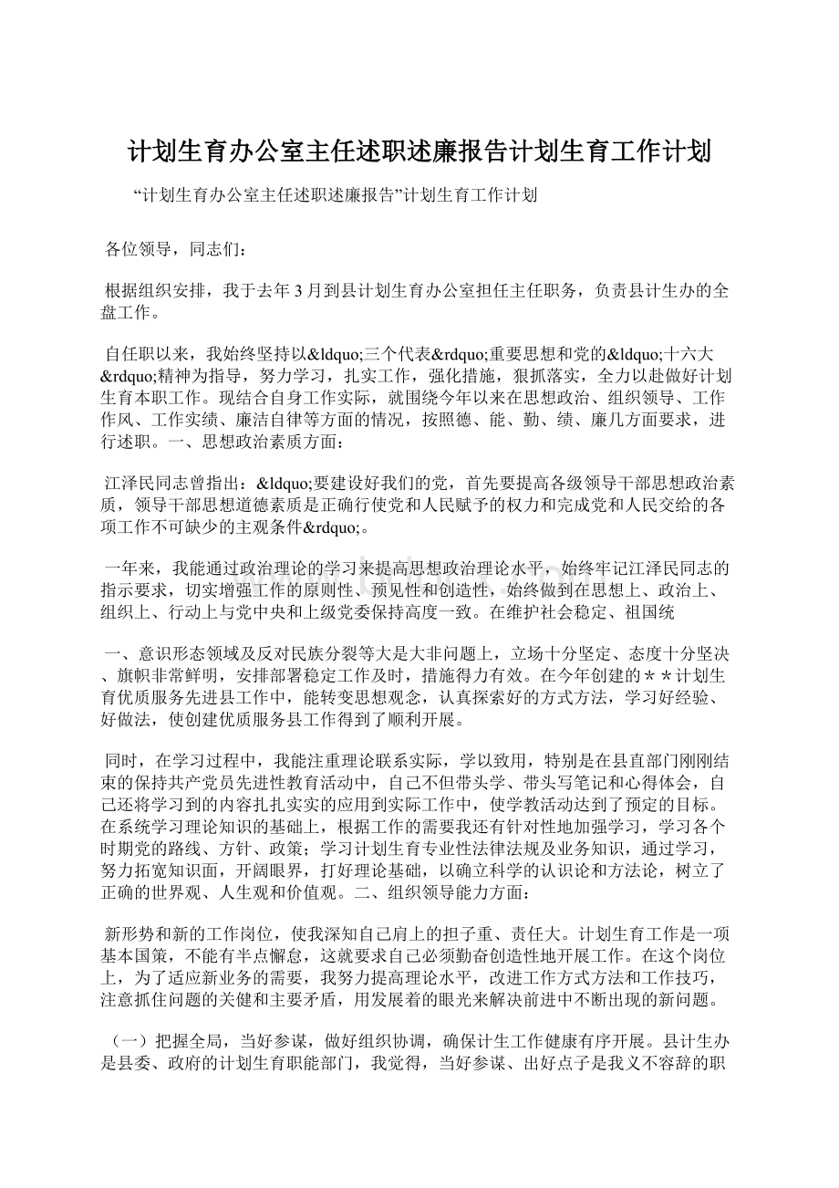 计划生育办公室主任述职述廉报告计划生育工作计划Word文件下载.docx_第1页