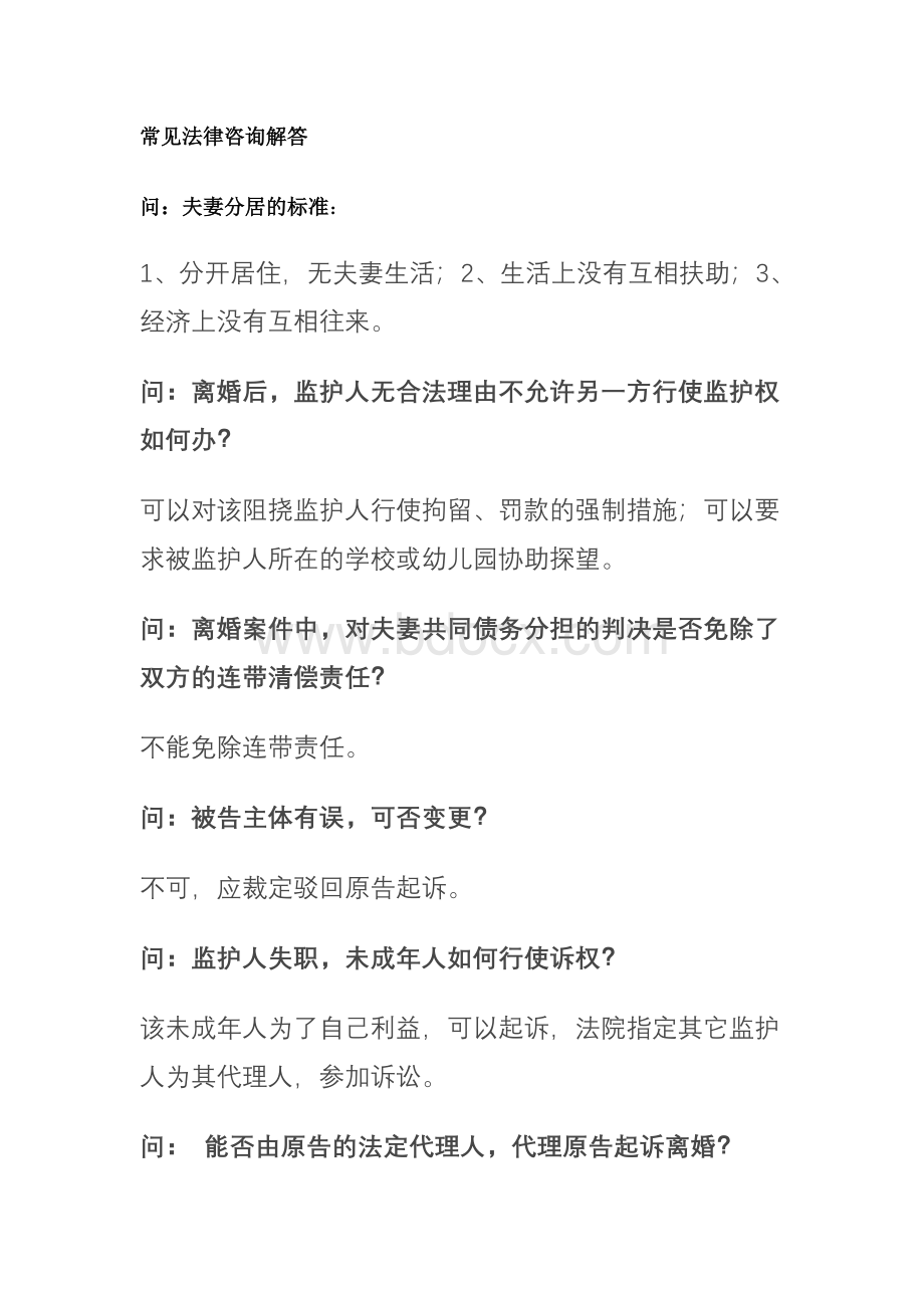 常见法律咨询解答Word文档格式.doc